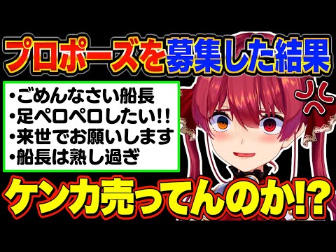 【神回まとめ】ノンデリや変態しか集まらないマリン船長のプロポーズ企画まとめ【宝鐘マリン/ホロライブ切り抜き】