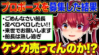 【神回まとめ】ノンデリや変態しか集まらないマリン船長プロポーズ企画まとめ【宝鐘マリン/ホロライブ切り抜き】