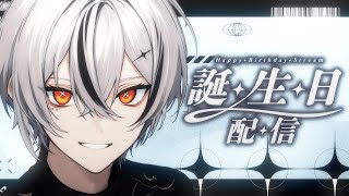 【超重大告知ナシ！！】祝ってくれ！！誕生日配信！【#雑談】