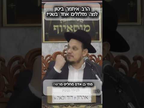 הרב איתמר ביטון • למה מזלזלים אחד בשני? #מוסאיוף #שיעורי_תורה #הלכה #ירושלים #יהודי #אהבת_ישראל
