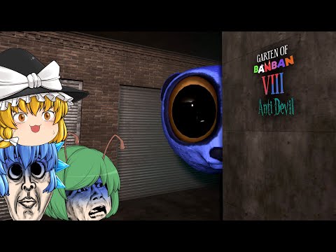 【ゆっくり実況】声真似をする目の大きい不気味なマスコットに襲われました - Garten of Banban 8: Anti Devil【ホラーゲーム】【後編】
