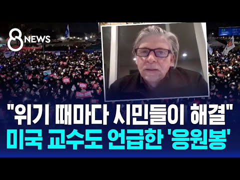 미 정치학 교수 "한국 시위문화, 권위주의 저항 표본" / SBS 8뉴스