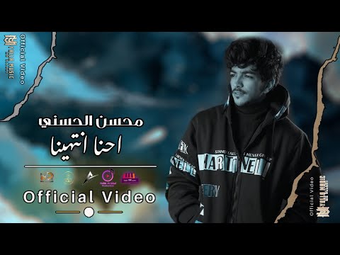 محسن الحسني "احنا انتهينا" #حصريا (Official Audio) Mohsen Al Hasani -  Ah3na Et3na