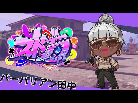 【#ストグラ】UFO撃墜編⑰【バーバリアン田中】