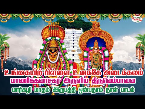 உங்கையிற் பிள்ளை உனக்கே அடைக்கலம் | Ungaiyir | மாணிக்கவாசகரின் திருவெம்பாவை | Sruthilaya