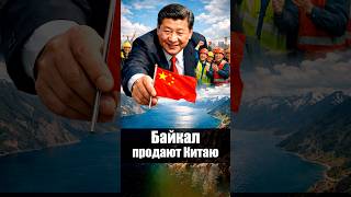 Байкал продают китайцам