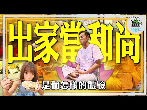 你沒想過的泰國新玩法 泰國男人一生必做體驗｜赤腳徒步化緣 一天只吃早午餐 不能穿內褲？｜原來泰國和尚過著這樣的生活【鬧著玩 544】