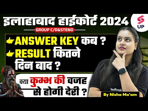 Allahabad High Court Answer Key कब ? | Allahabad High Court Result Update  2024