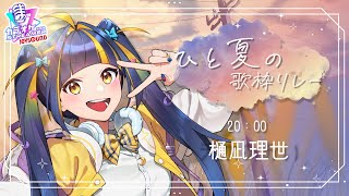 【 #ひと夏の歌枠リレー 】夏の思い出を歌うぞ！【 樋凪理世 / #ひなりよ配信中 】