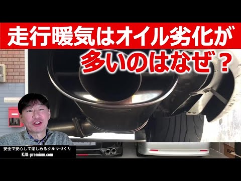 【走行暖機を避けたい理由】エンジンオイルの劣化と走行暖機(暖気)の関係性を説明します