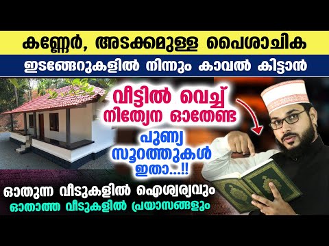 വീട്ടിൽ വെച്ച് നിത്യേന ഓതേണ്ട സൂറത്തുകൾ ഇതാ...!! പൈശാചിക ഇടങ്ങേറുകൾ മാറി ഐശ്വര്യം പുലരും Daily Surah