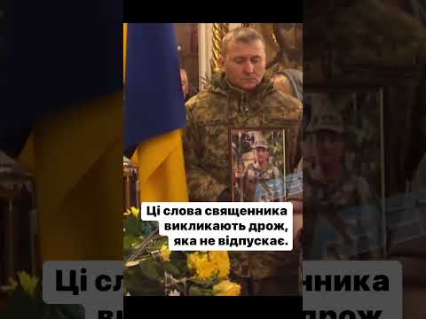 Ці СЛОВА 🙏 священика викликають "дрож", яка не відпускає