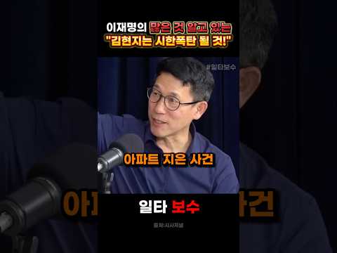 "김현지는 이재명의 시한폭탄이다" <strong>진중권</strong> 핵폭탄급 발언 #이재명 #김현지 #<strong>진중권</strong>