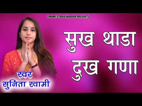 Sunita Swami || सुख थोड़ा दुख घणा जगत में