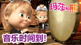 玛莎和熊 🐻👱‍♀️ 音乐时间到! 🎻🎹 合辑 🌟 Masha and the Bear 🌟 儿童动画片 🌟 7月25号播出！