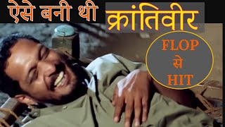 क्रांतिवीर फिल्म बनने की रोचक कहानी ,  Krantiveer Movie Inside Story