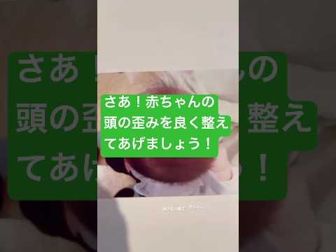 さあ!赤ちゃんの頭の歪みを良く整えてあげましょう!