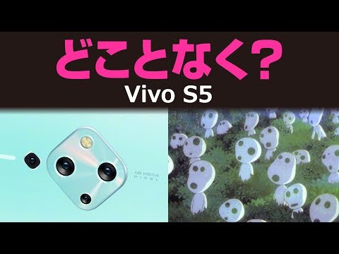 (JAPANESE) 美顔補正はココまで来たか【 Vivo S5 】発表！