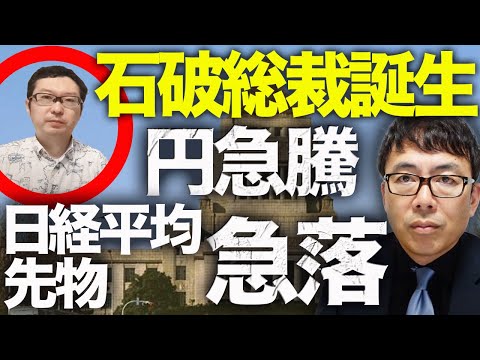 速報！日本カウントダウン！？日経平均先物急落！円急騰！激震！石破総裁誕生。高市・小泉両氏の処遇に注目！経済政策岸田路線を継承するか！？菅さんの睨みがどこまで効くか？│上念司チャンネル ニュースの虎側