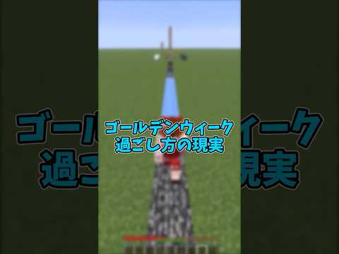 ゴールデンウィーク過ごし方の現実【マインクラフト/Minecraft】【ゆっくり実況】#shorts #マインクラフト