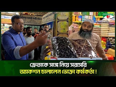 ক্রেতাকে সঙ্গে নিয়ে সরাসরি  অ্যাকশন চালালেন ভোক্তা কর্মকর্তা | Vokta Odhikar | Channel i Tv