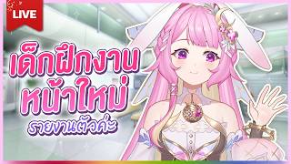🔴LIVE | การทำงานมันโหดร้ายยยยยยยยยย | LAPINE 🌛