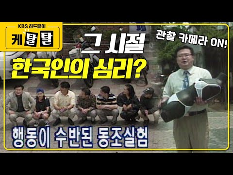 [🎬 케탈탈] 🤔 '거리 실험실' 그 시절 실험 카메라! 대한민국의 심리는? KBS 방송