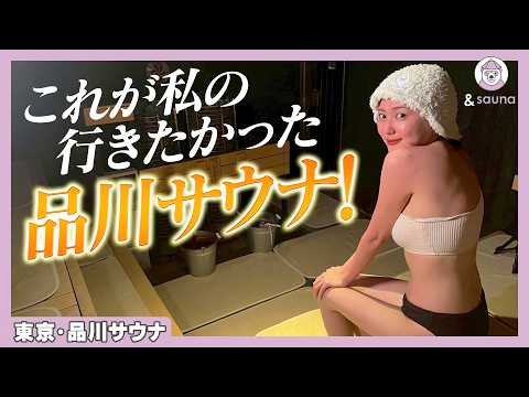 ととのわない日はない！これが都会の天国【品川サウナ】