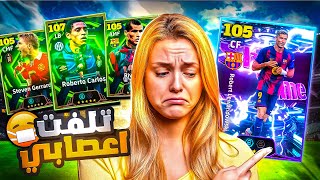 البحث عن روبيرتو كارلوس 107 🤯🔥 هل يستحق 🤔 بيس موبايل eFootball 2026