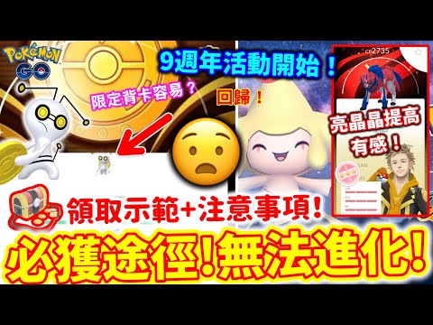 索財靈硬幣背卡‼️必定獲得途徑‼️無法進化😱藏瑪然特100IV背卡入手👉亮晶晶提高有感！色違索財靈兩個版本收藏！異色基拉祈回歸！9週年紀念活動開始！重要寶箱領取示範！Pokemon Go