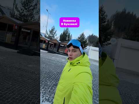 Новинка, в Буковелі