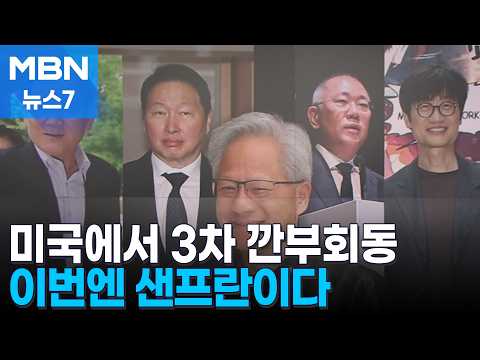 이재용·최태원·정의선·이해진, 젠슨 황과 샌프란에서 깐부회동 [MBN 뉴스7]