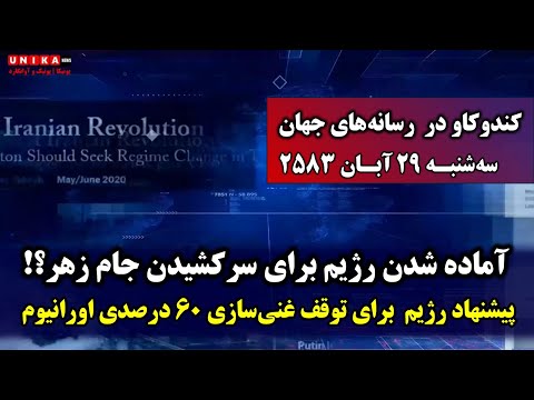 پیشنهاد رژیم برای توقف غنی‌سازی با درجه بالا در ازای عدم صدور قطعنامه | سه‌شنبه ۲۹ آبـان ۲۵۸۳