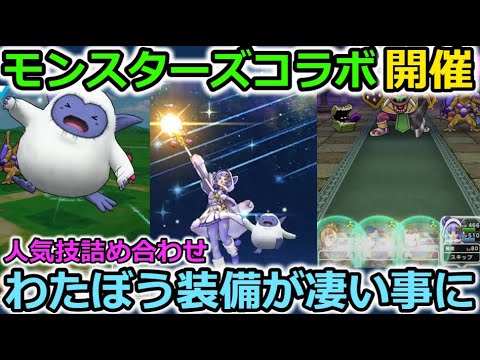 【ドラクエウォーク】ドラクエモンスターズコラボ開催！！わたぼう＆パルプンテが登場！わたぼう装備やばすぎん？ｗｗ