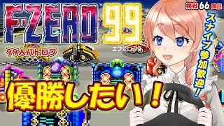 【F-ZERO 99】グランプリ走るぞ!!!🚩スナイプ参加OK！#66【エフゼロ99】