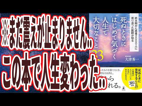 【ベストセラー】「死ぬときにはじめて気づく人生で大切なこと33」を世界一わかりやすく要約してみた【本要約】