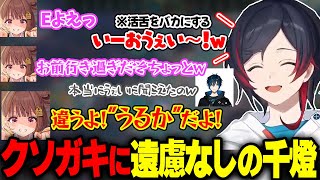 クソガキすぎるうるかをついに呼び捨てにする千燈ゆうひ【ゼロスト/乾伸一郎/Day1/LOL/フレックス】