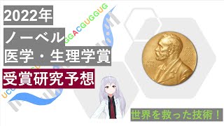 2022 ノーベル医学生理学賞 予想研究紹介！！