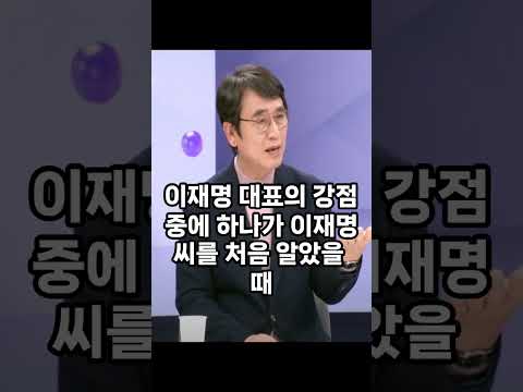 이재명의 진짜 강점. 유시민. #유시민 #이재명