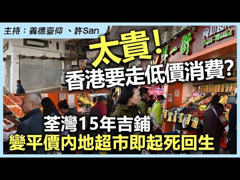 太貴！香港要走低價消費？荃灣15年吉鋪變平價內地超市即起死回生