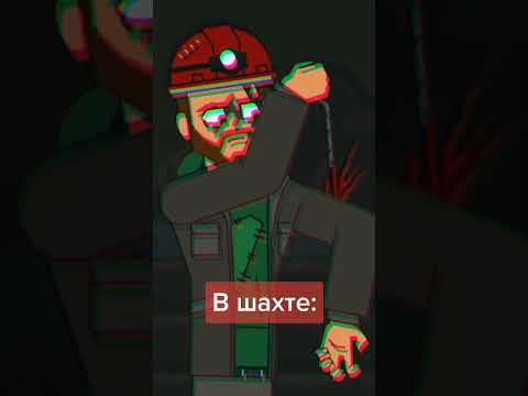 Шахтерский труд (Animation)