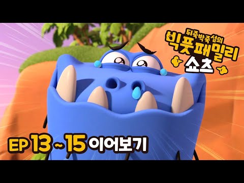 빅풋 이어보기😁 | EP13~15 | 빅풋패밀리 쇼츠 | 본편 | for kids | kids videos