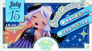 【おはよ配信】四ツ辻まよいの💜おはまよラジオ　#おはまよ　7月15日【VTuber/二十四節気/七十二候/朝活/おはようVtuber】