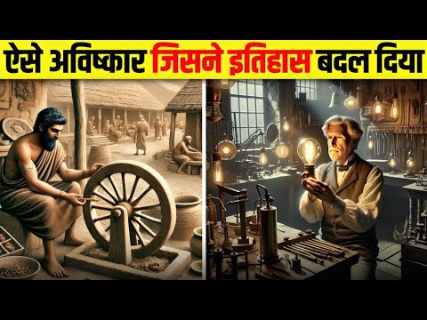 5 ऐसे आविष्कार जिसने पूरी दुनिया को हजारों साल आगे पहुंचा दिया 😱