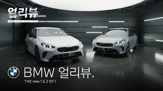 [BMW] BMW 얼리뷰: THE new 1 & 2_EP.1_익스테리어&인테리어