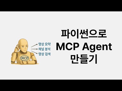 파이썬과 MCP로 AI Agent 만들기