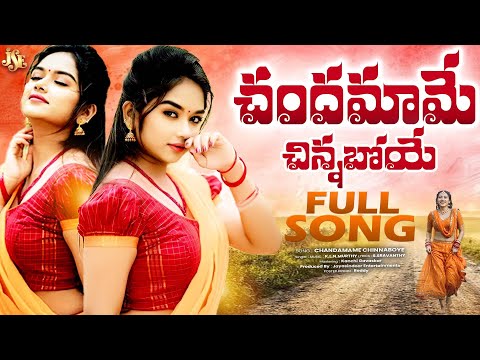 చందమామే చిన్నబోయే నీ నవ్వు చూసి || రాయలసీమ జానపద గేయం || తెలుగు లిరిక్స్ || అద్భుతమైన పాట