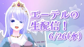 エーテルの生配信！6/26