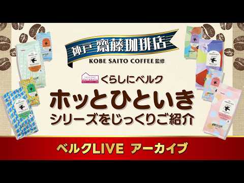 【香り高いひとときを☕】新発売!「ホッとひといきシリーズ」全8種のコーヒーをじっくりご紹介!
