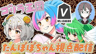 【将棋】VSリーグ✨たんぽぽちゃん視点配信【VTuber】